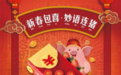 面包新语携新加坡斑斓绿蛋糕 祝福新春包喜妙语连猪