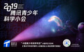 中国青少年科学年历发布 汇聚2019年科学活动