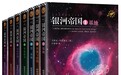 读客文化重磅作品《银河帝国》破百万销量，科幻在中国迎来黄金时代