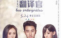 《亲爱的翻译官》刷了湖南台8个月来收视记录！