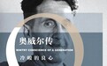 乔治·奥威尔： “一代人的冷峻良心”是如何炼成的