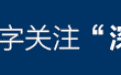 张备今天正式离开坪山，市委组织部长是这样评价他的……