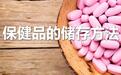 保健品的储存方法