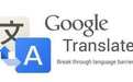 其实Google 翻译从没离开过，从今国内用户体验不再被阉割