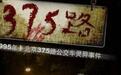 北京灵异事件 北京375路公交车之谜