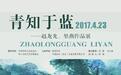 青知于蓝——赵龙光、里燕作品展在树美术馆开幕