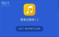 超实用：如何在iPhone上将网易云音乐中的音乐设置为铃声