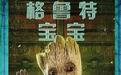 漫威续集《银河护卫队2》格鲁特宝宝表情包送上