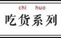 粤语里还有哪些像“食得咸鱼抵得渴”这样的金句？