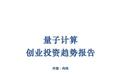 资本实验室：量子计算创业投资趋势报告