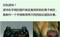 手柄摇杆是狗鼻子做的？是时候重新认识游戏手柄了