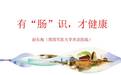 【赵长海】有“肠”识，才健康
