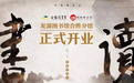 《龙湖图书馆·合胜分馆》开业了