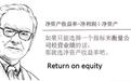 解秘巴菲特最看重的选股指标：净资产收益率