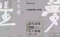 北岛·张大春·冯唐·西川……迄今最具规模的当代文人书画群展