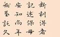 小楷贵在静气，宋人笔意出尘