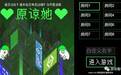 奇葩H5竞技游戏《原谅她》：今天你给别人戴了多少顶“绿帽子”？