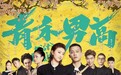 《青禾男高》再曝海报！化身朱雀，提棍而来的景甜太燃了！