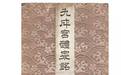 北京故宫博物院精品——《九成宫》拓本四种