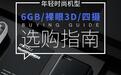 6GB/裸眼3D/四摄 千元起年轻时尚机型