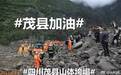 发现生命迹象！四川山体垮塌141人失联 习近平作出重要指示！