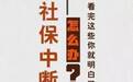 社保断缴等于白交钱？钱能退吗？快看权威解答！