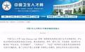 中国卫生人才网关于分数查询的重要提示