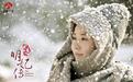 《女医明妃传》能否掀起新的明史热？