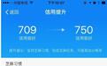 马云：支付宝花呗和借呗提额技巧 20万额度小伙伴太给力了