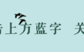 人民日报推荐：40条必读国学经典名句！