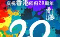 聚焦香港回归20年，交通银行信用卡布局境外消费战略“第一站”
