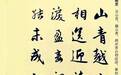 赵孟頫行书集字宋词——字美，词美！