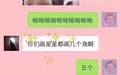 你见过四个角的星星么？偷偷告诉你，这是撩汉新套路