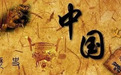 从盘古开天辟地到尧舜禹禅让真相，这段漫长时期发生的那些事