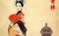 她一生只睡龙床，先后被六位皇帝迎娶