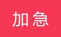 听清楚啦，根本没有这回事！商标局权威澄清：没有商标注册加急！