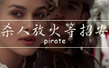 杀人放火等招安，他们和梁山好汉有什么区别？地球知识局