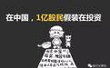 在中国，1亿股民假装在投资