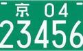 不同的车牌代表不同的地位，路上看见这种车牌得开慢点！