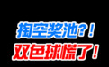掏空奖池？仅差一丢丢！双色球开始慌了！