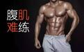 别傻了！这才是你练不出8块腹肌的真正原因！