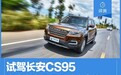 试驾长安CS95 豪华真七座 汉兰达车主慎入