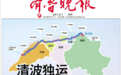 三年后小清河全线复航，相当于再造一条胶济铁路！