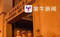 【紫牛观察】穿侵华日军军装“夜袭”抗日遗址四行仓库，良知何在？！
