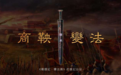 千古之巨变, 商鞅变法第二集《变革》