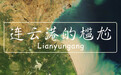 夹在山东与苏南之间，苏北第一大港如何求生？