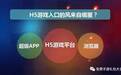 H5游戏有哪些？H5游戏好玩吗？在哪里可以玩H5游戏？