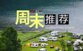 周末推荐：3款设施很齐全的自行式房车！