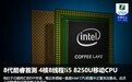 8代酷睿首测 4核8线程!i5 8250U移动CPU