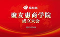 【聚友惠】聚友惠商学院成立大会！